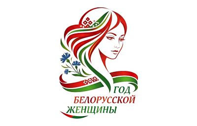 Утверждён логотип Года белорусской женщины