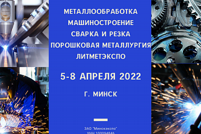 Международные специализированные ыставки «Металлообработка», «Машиностроение», «Сварка» и «Литметэкспо» пройдут в Минске с 5 по 8 апреля 2022 года