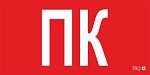 Знак безопасности  2502002160