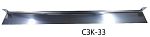 Козырек солнцезащитный СЗК-33