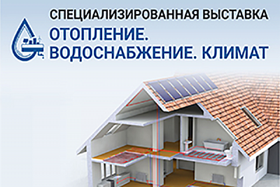 С 23 по 25 марта 2023 года в Минске пройдет выставка «Отопление. Водоснабжение. Климат»